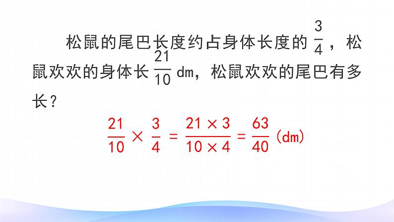 1 分数乘法 课时03-分数乘小数-六年级上册数学-人教版课件PPT第8页