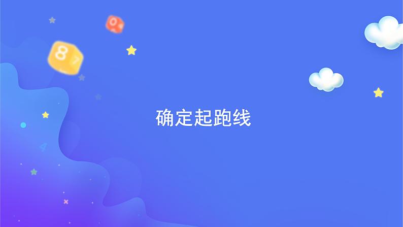 确定起跑线-六年级上册数学-人教版课件PPT07