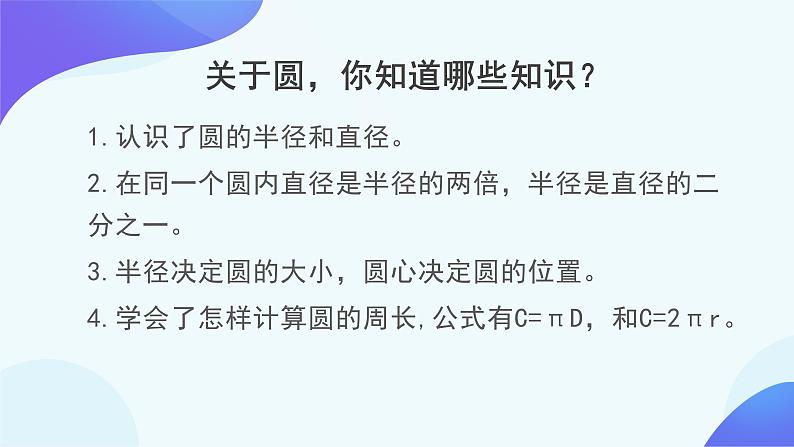 5 圆-整理和复习-六年级上册数学-人教版课件PPT04