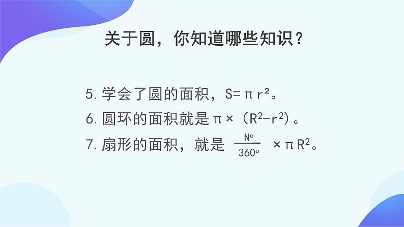 5 圆-整理和复习-六年级上册数学-人教版课件PPT05