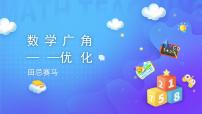 人教版四年级上册8 数学广角——优化课文内容ppt课件