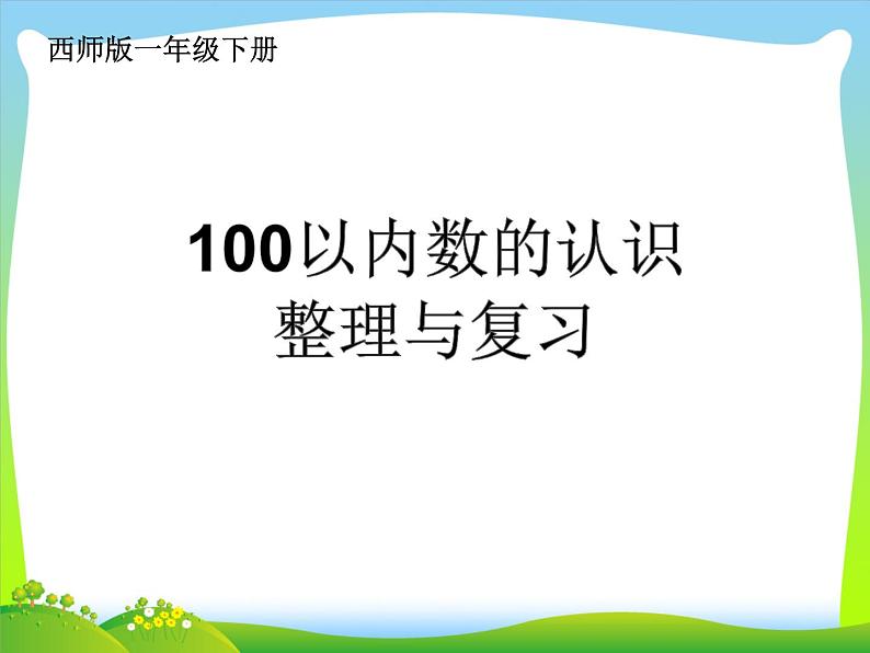 西师大版一年级数学上册 一 10以内数的认识和加减法（一）100以内的数的认识课件01