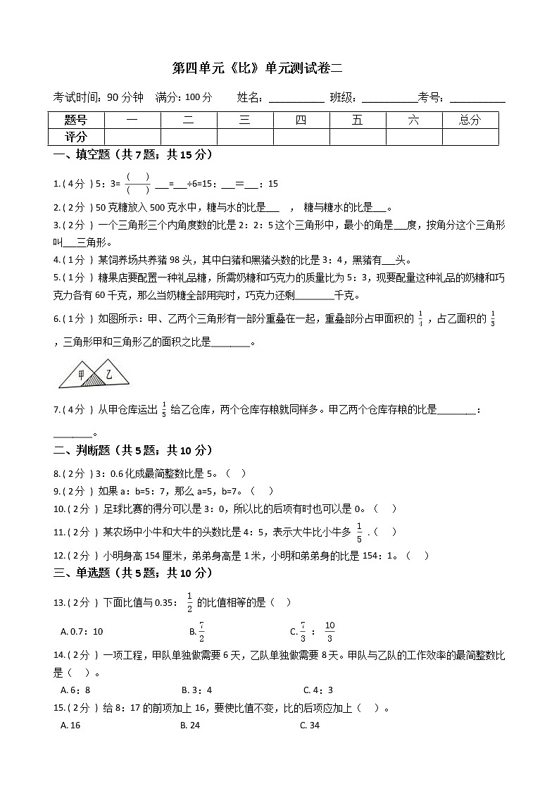 人教版数学六年级上册第四单元测试卷（二）（含答案解析）第1页