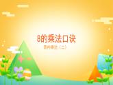 6.2 8的乘法口诀-二年级上册数学-人教版课件PPT