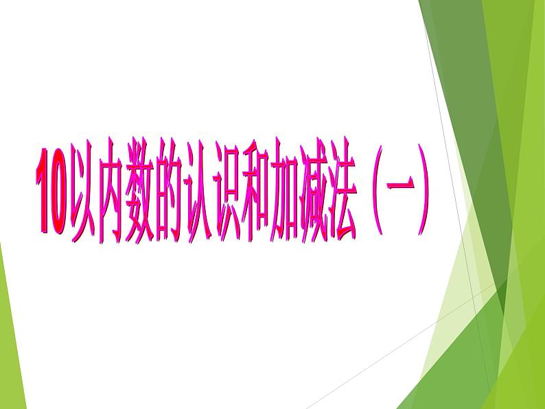 西师大版一年级数学上册 一 10以内数的认识和加减法（一）_3课件第1页