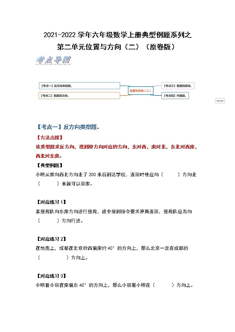 2021-2022学年六年级数学上册典型例题系列之第二单元位置与方向（二）（原卷版）01