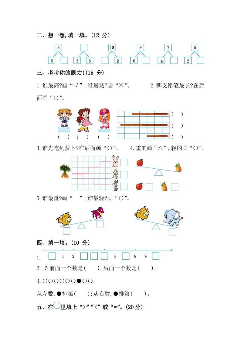 苏教版数学一年级上册期中测试卷第2页
