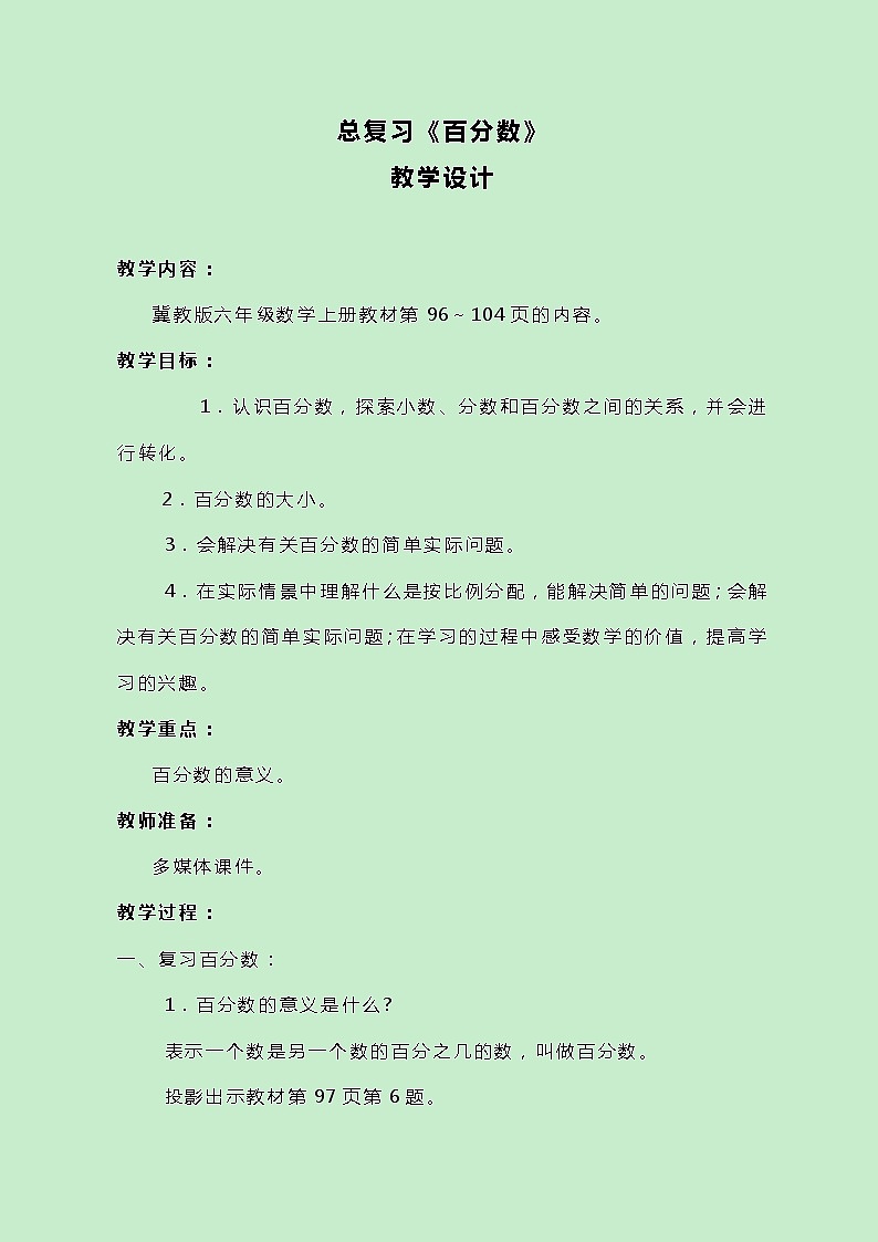 冀教版数学六上总复习《百分数》教案01