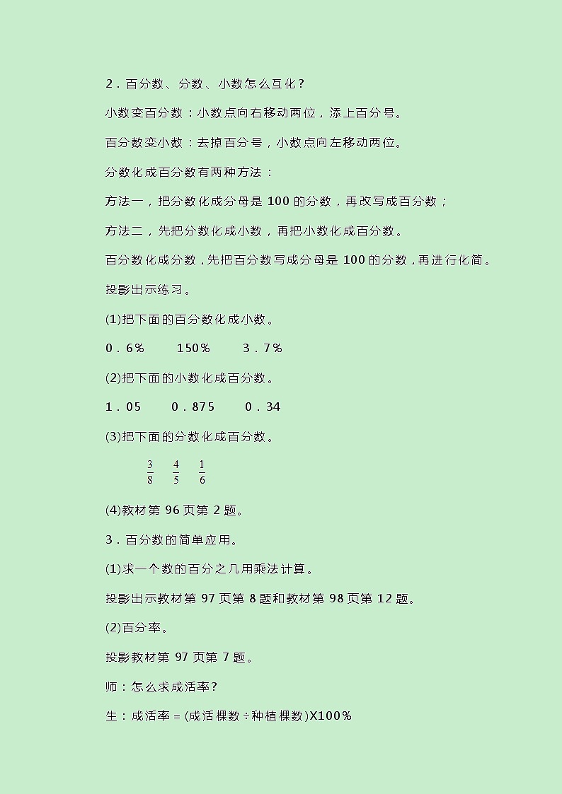 冀教版数学六上总复习《百分数》教案02