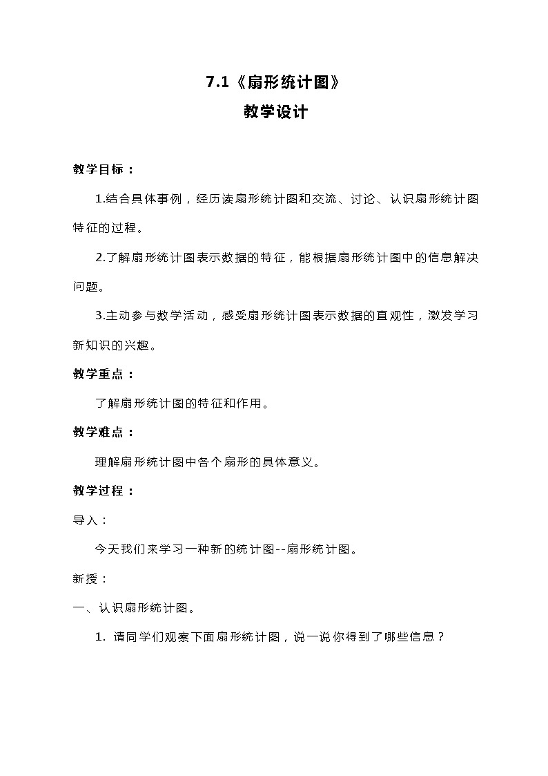 冀教版数学六上7.1《扇形统计图》教案01