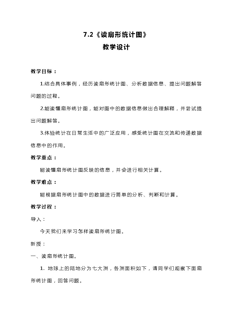 冀教版数学六上7.2《读扇形统计图》教案01