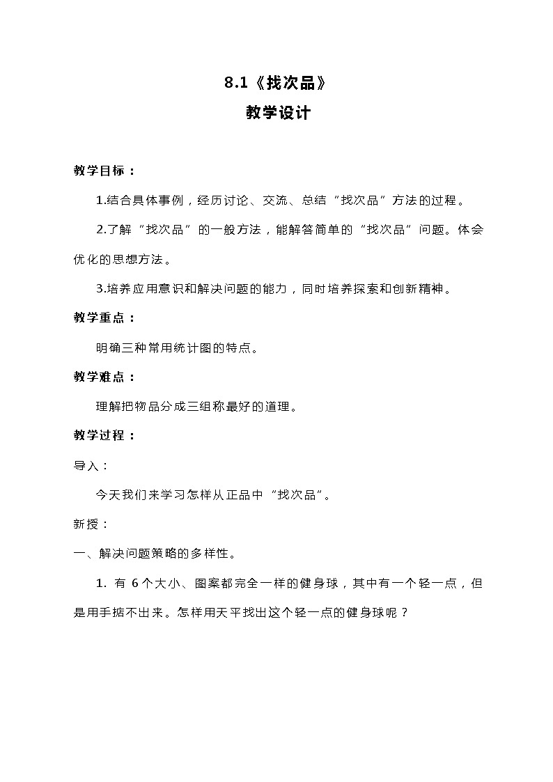 冀教版数学六上8.1《找次品》教案第1页