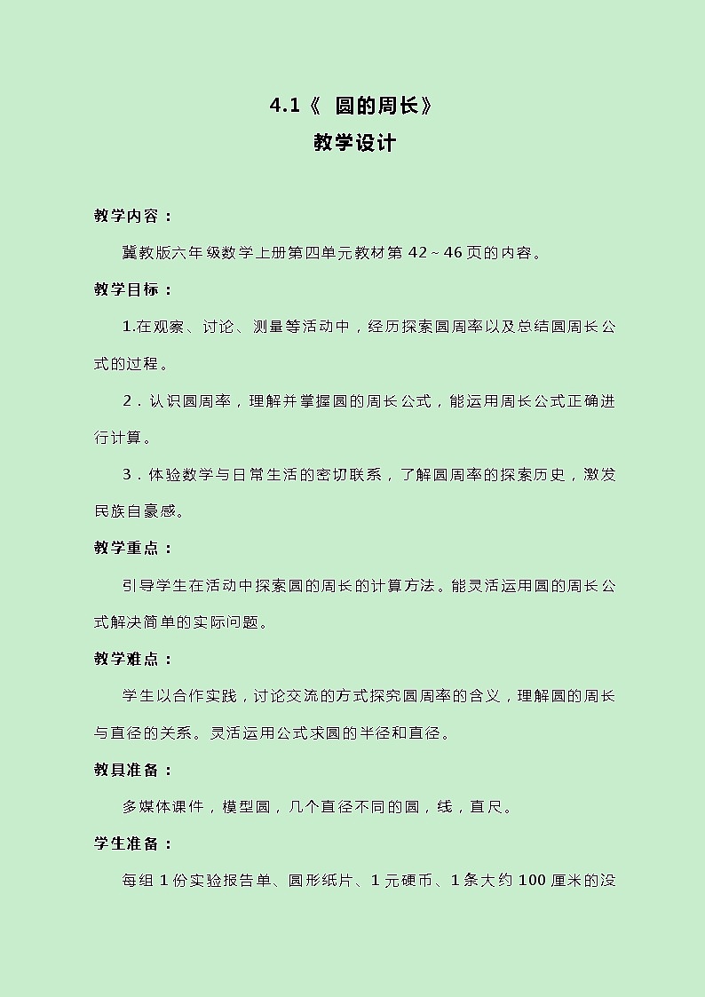 冀教版数学六上4.1.1《 圆的周长》教案01