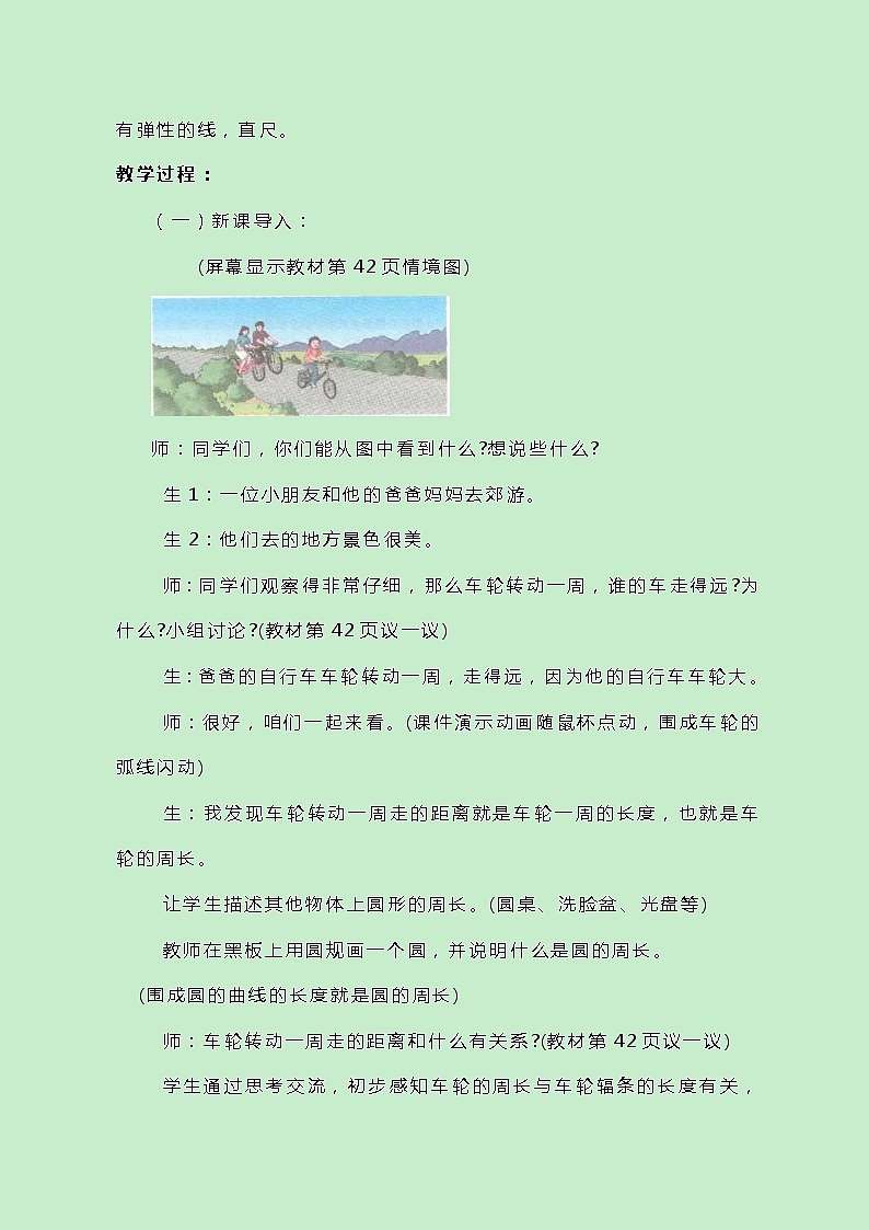 冀教版数学六上4.1.1《 圆的周长》教案02