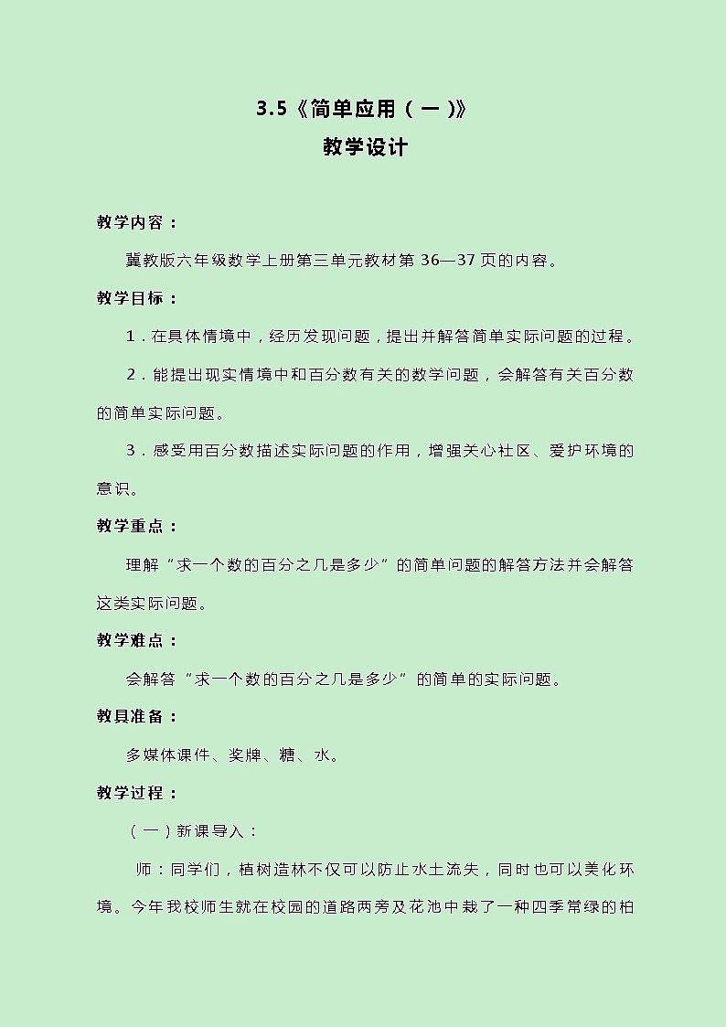冀教版数学六上3.3.1《简单应用（一）》教案01