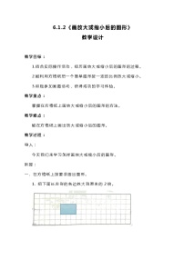 数学六年级上册1.放大与缩小教案