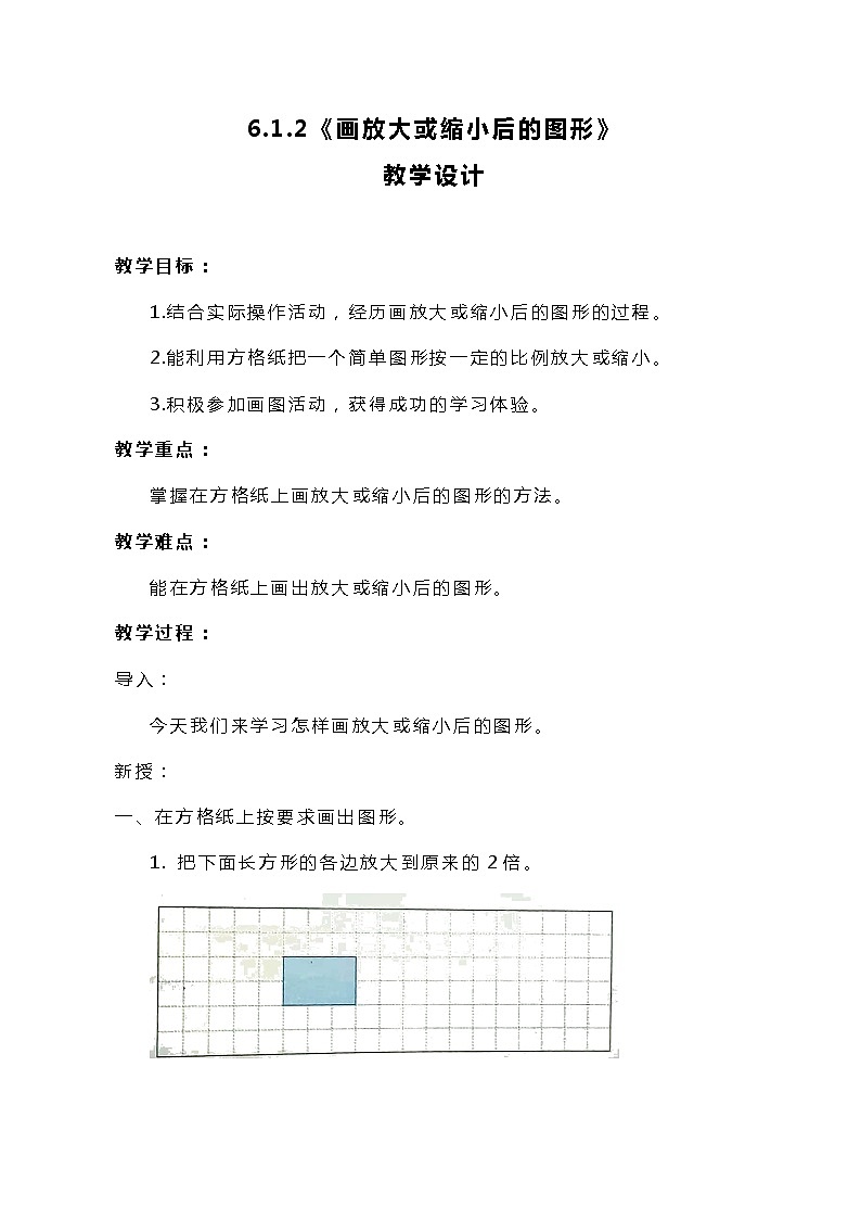 冀教版数学六上6.1.2《画放大或缩小后的图形》教案01