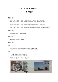 小学数学冀教版六年级上册1.放大与缩小教案设计