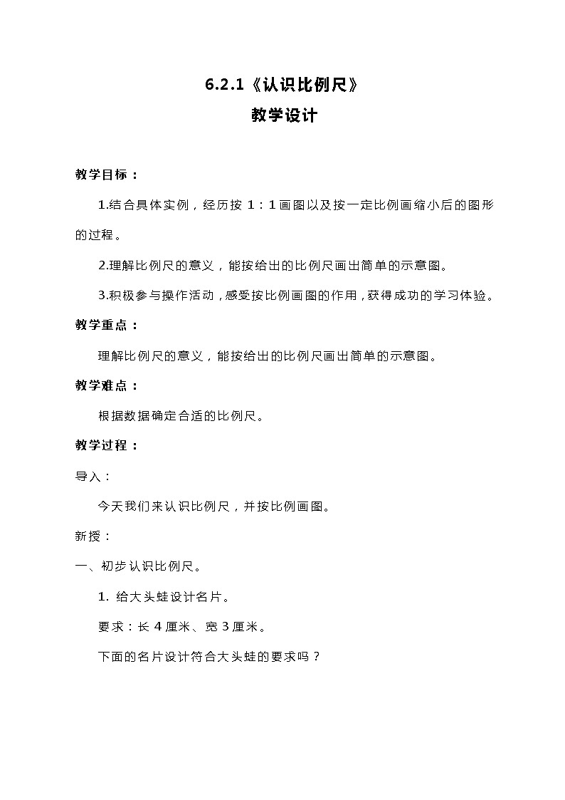 冀教版数学六上6.2.1《认识比例尺》教案01