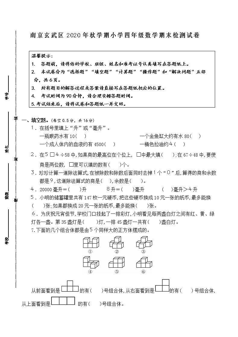 （真题）部编版秋学期南京市玄武区小学四年级上册数学期末检测试卷（有答案）第1页