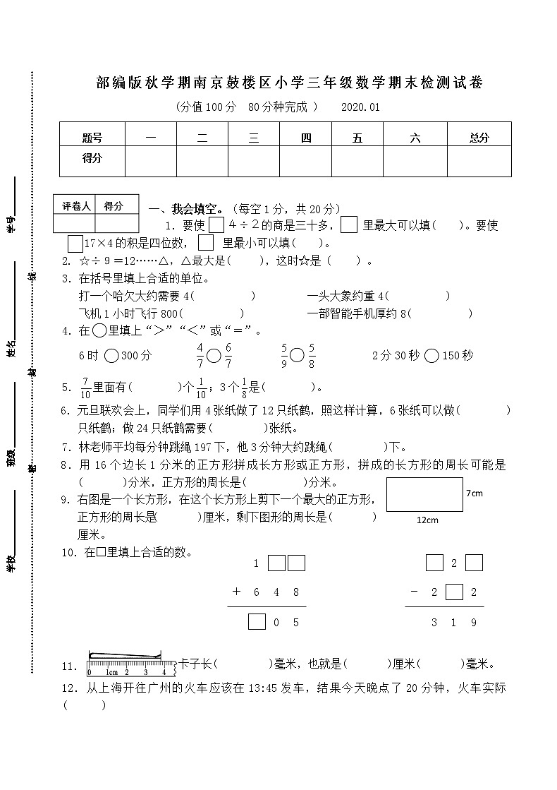 （真题）部编版秋学期南京市鼓楼区小学三年级上册数学期末检测试卷（有答案）第1页