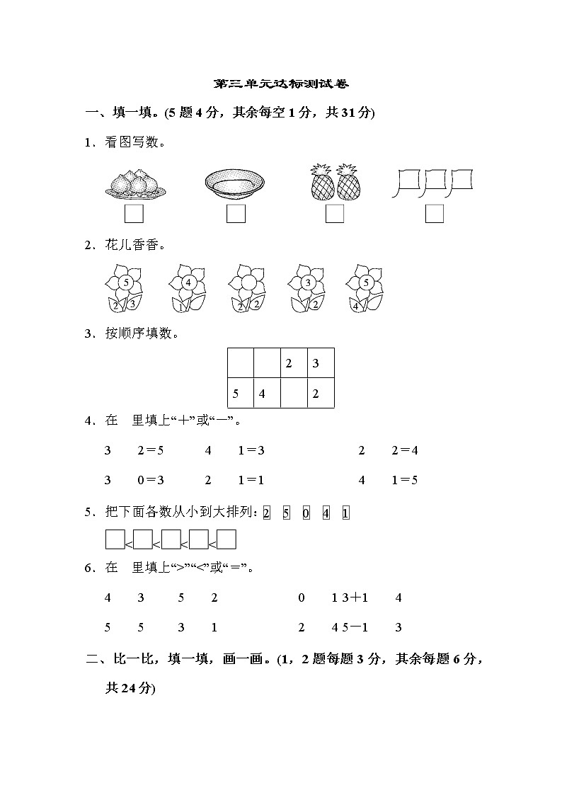 人教版数学一年级上册 第三单元达标测试卷（含答案）01