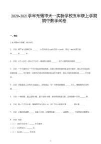 2020_2021学年江苏无锡锡山区无锡市天一实验学校五年级上学期期中 数学试卷 苏教版PDF无答案