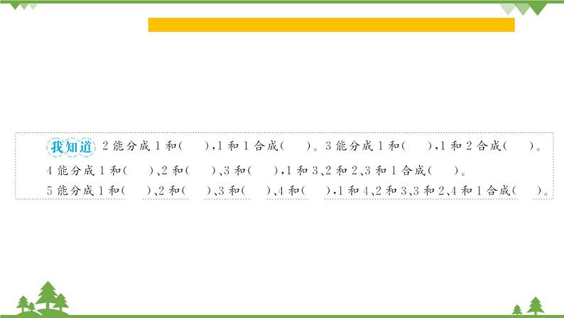 人教版数学一年级上册 三、１~５的认识和加减法 第4课时 分与合 课件05