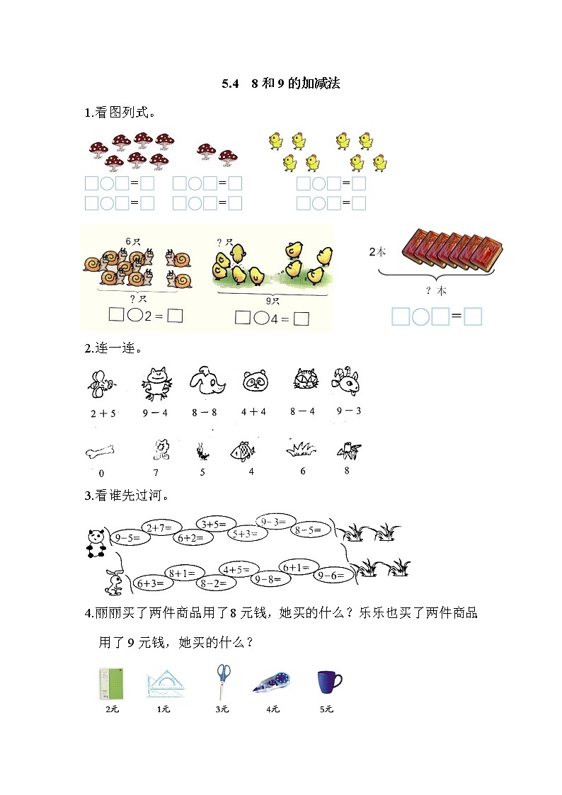人教版数学一年级上册 5.4 8和9的加减法 练习（含答案）第1页