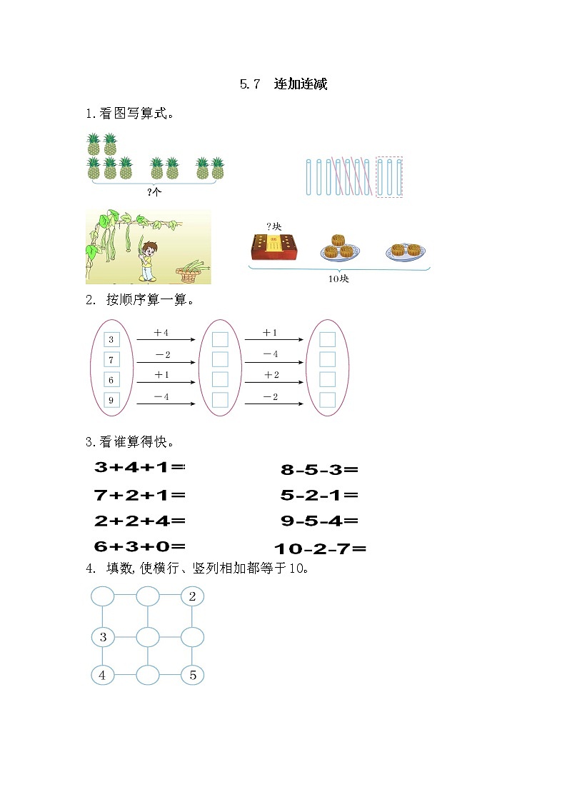 人教版数学一年级上册 5.7 连加连减 练习（含答案）01