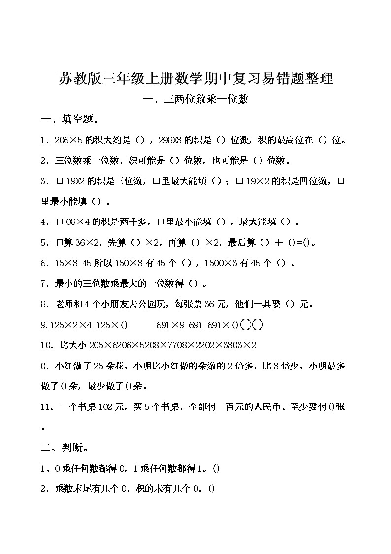 苏教版三年级上册数学期中复习易错题整理01