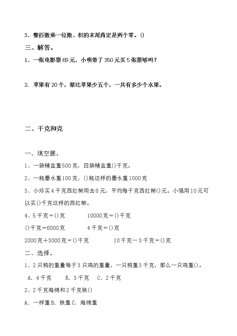 苏教版三年级上册数学期中复习易错题整理02