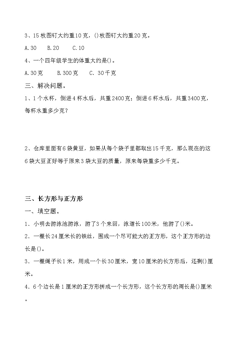 苏教版三年级上册数学期中复习易错题整理03