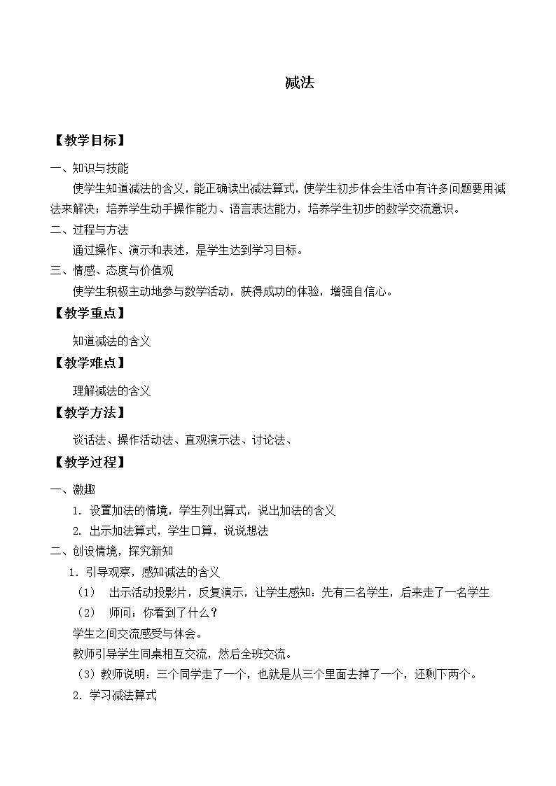 一年级上册数学教案-3.6 减法（8）-人教版第1页