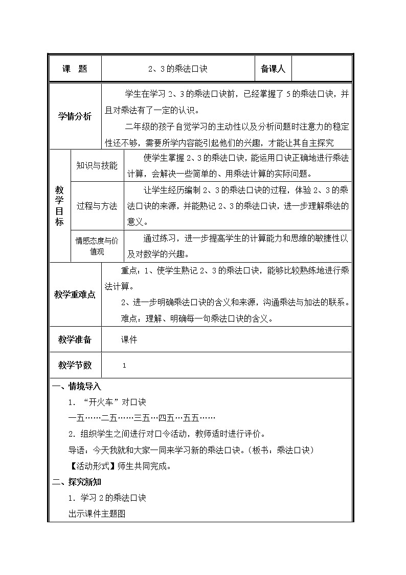 二年级上册数学教案-4.2.2 2、3、4的乘法口诀（9）-人教版第1页