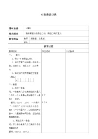 小学数学人教版二年级上册6的乘法口诀教案设计