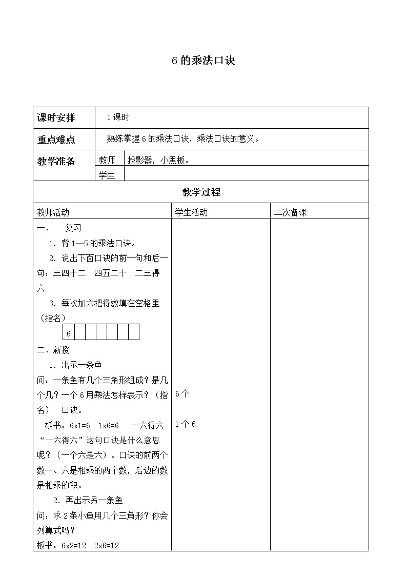 二年级上册数学教案-4.2.4 6的乘法口诀（8）-人教版第1页