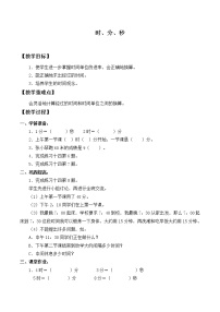 人教版三年级上册1 时、分、秒教案