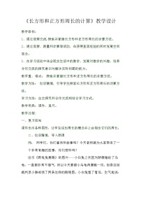 数学三年级上册7 长方形和正方形周长教案及反思