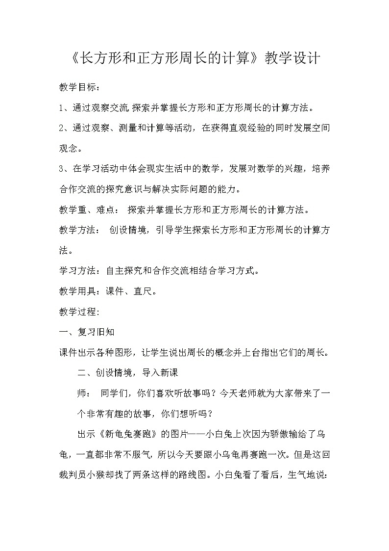 三年级上册数学教案-7.2 长方形和正方形的周长（4）-人教版01