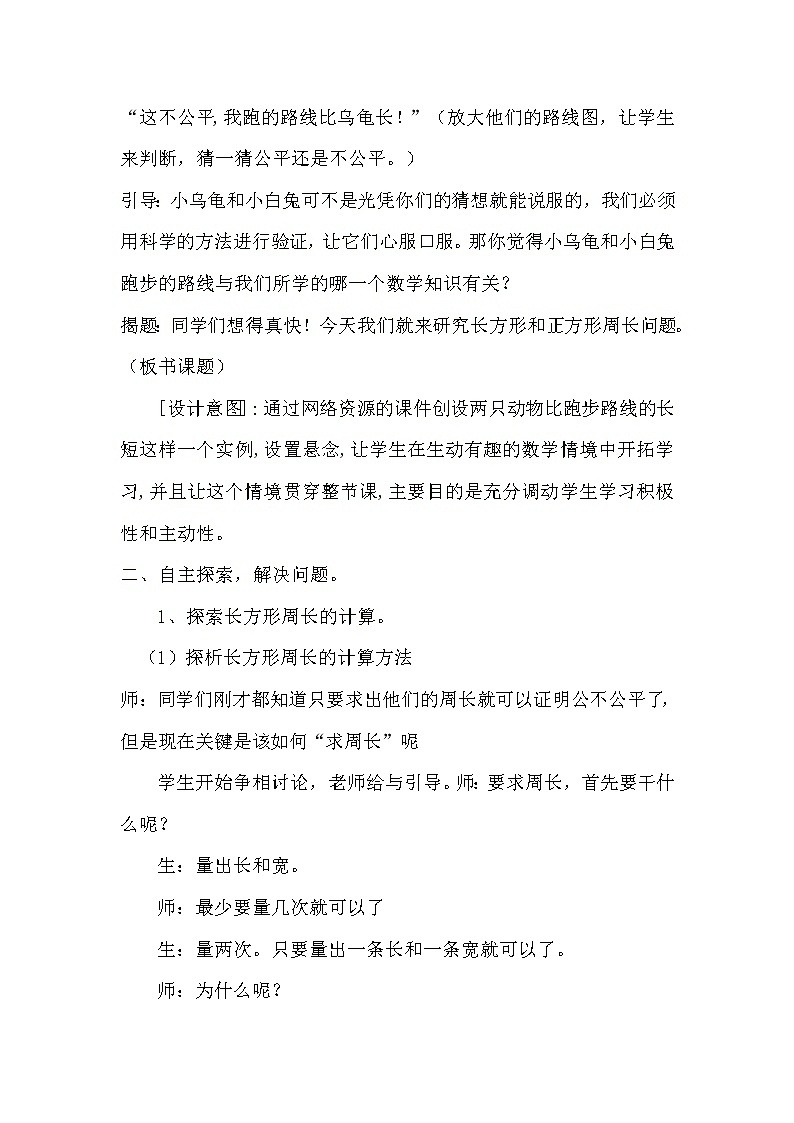 三年级上册数学教案-7.2 长方形和正方形的周长（4）-人教版02