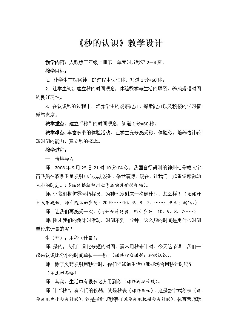 三年级上册数学教案-1 秒的认识（15）-人教版第1页