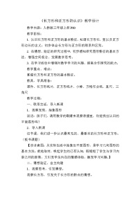 人教版三年级上册7 长方形和正方形四边形教学设计