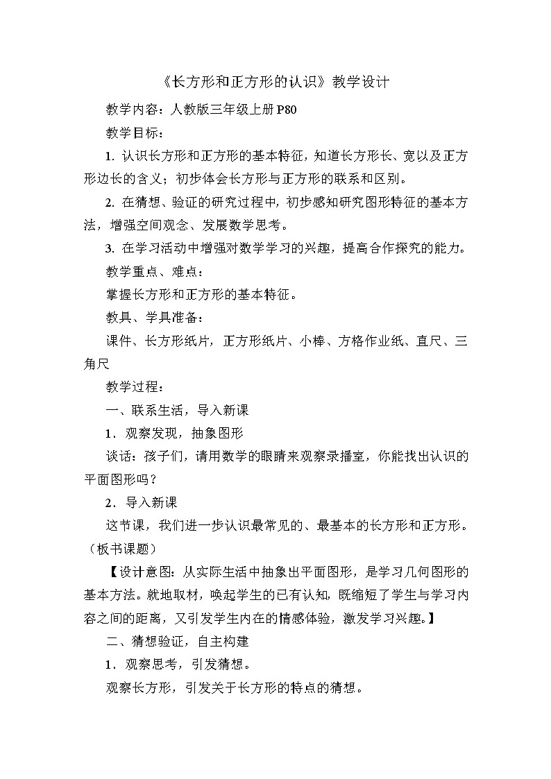 三年级上册数学教案-7.1 四边形（9）-人教版01