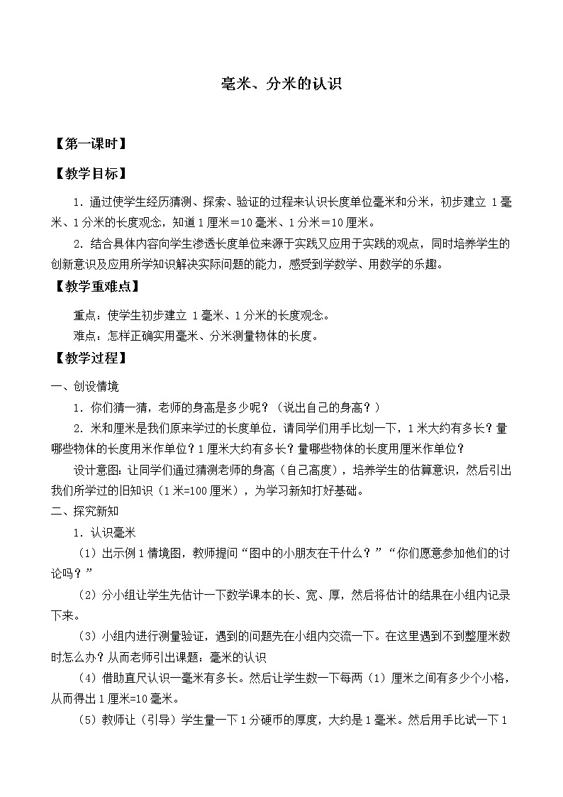 三年级上册数学教案-3.1 毫米、分米的认识（9）-人教版01