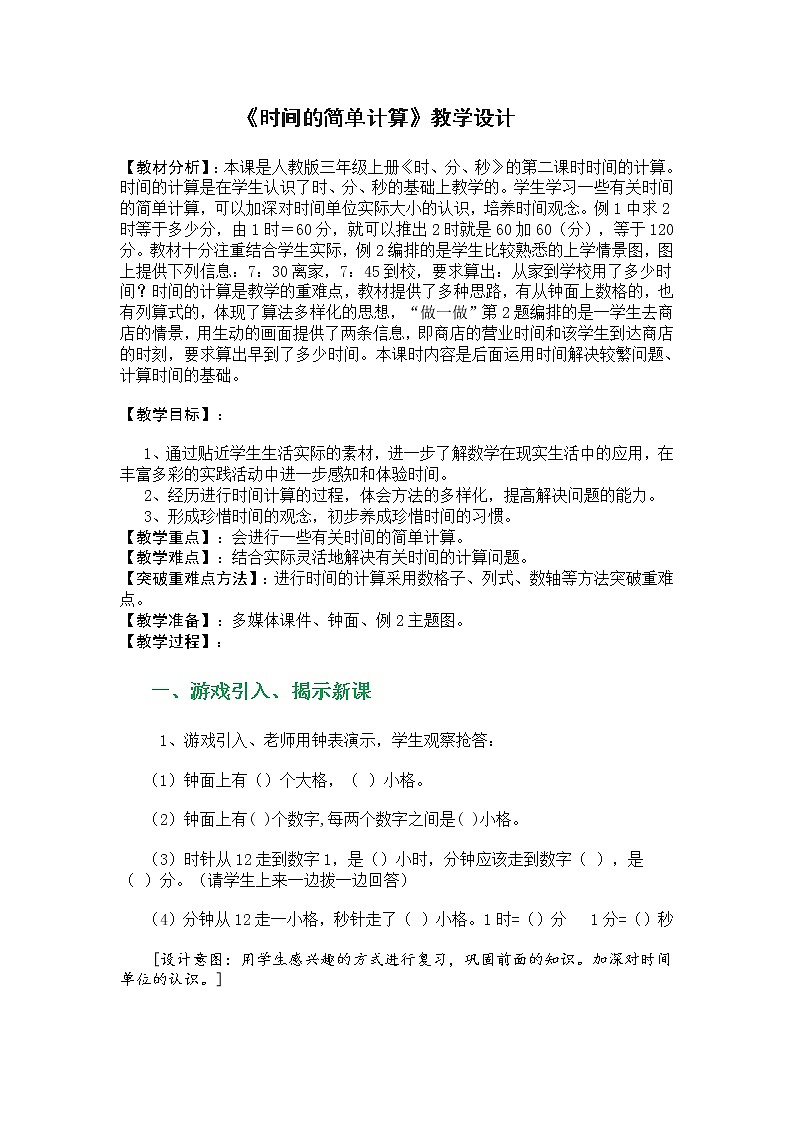 三年级上册数学教案-1 时间的计算（13）-人教版第1页