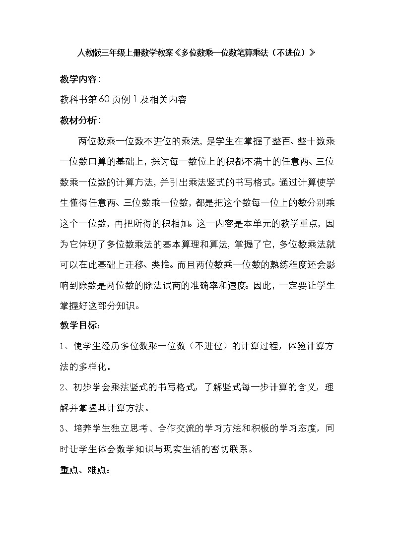 三年级上册数学教案-6.2 笔算乘法（8）-人教版第1页