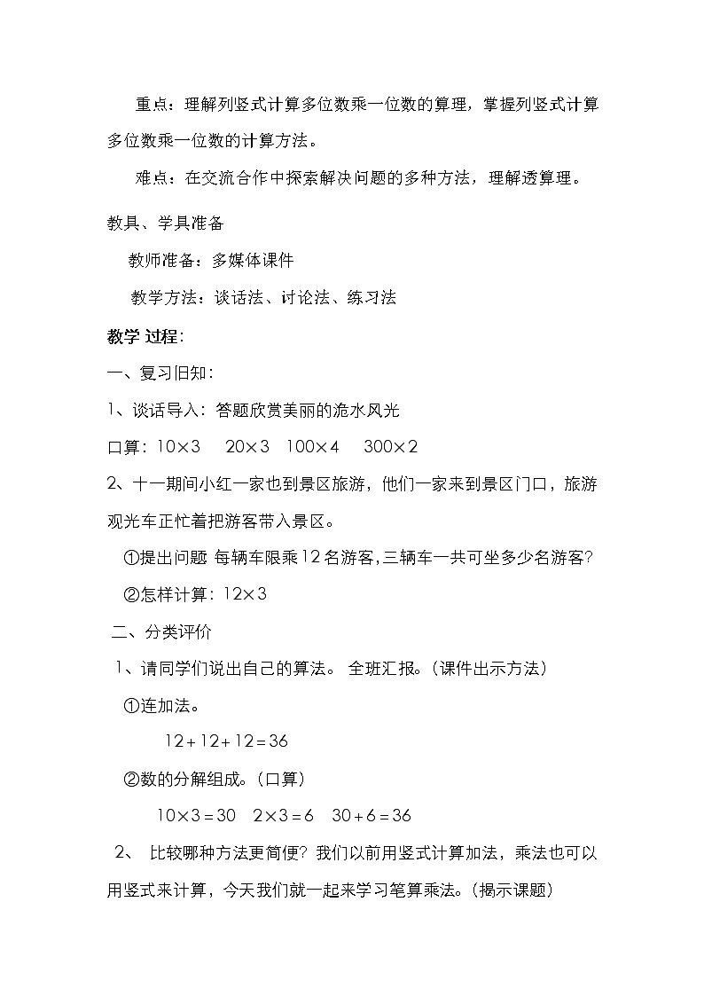 三年级上册数学教案-6.2 笔算乘法（8）-人教版第2页