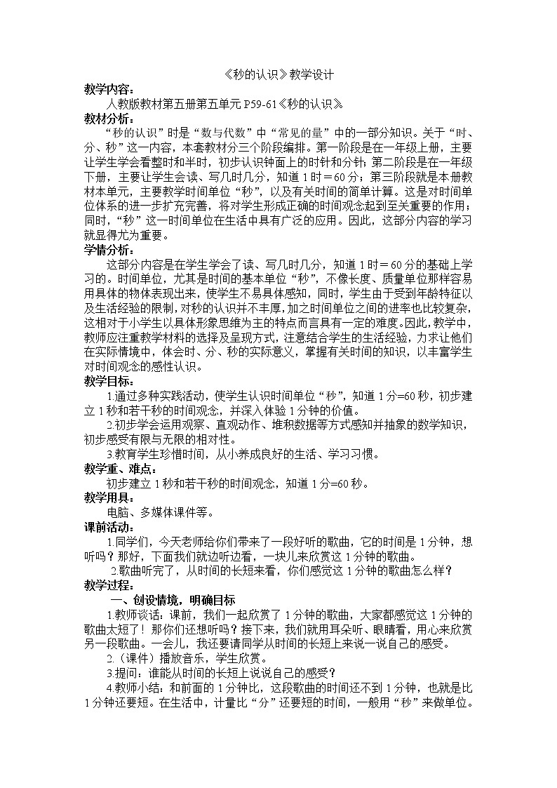 三年级上册数学教案-1 秒的认识（11）-人教版第1页