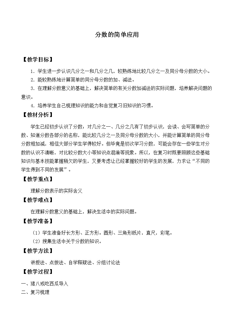 三年级上册数学教案-8.3 分数的简单应用（6）-人教版01